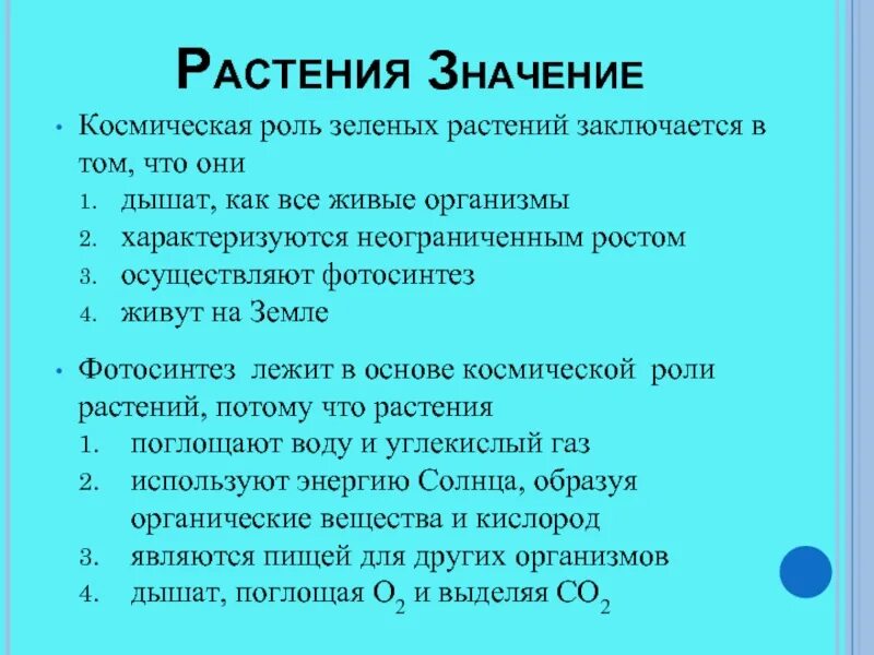 Космическая роль зеленых растений текст. Космическая роль растений. Космическая роль зеленых растений. Фотосинтез Космическая роль растений. Космическая роль зелёных растений фотосинтез.