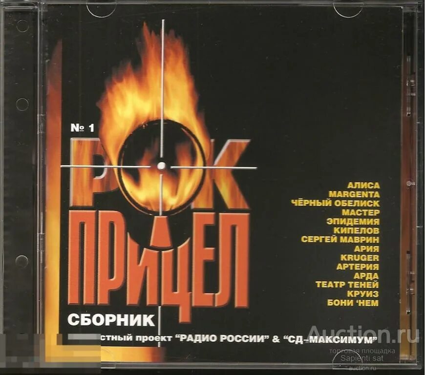 Рок прицел. Рок сборник. CD сборники.