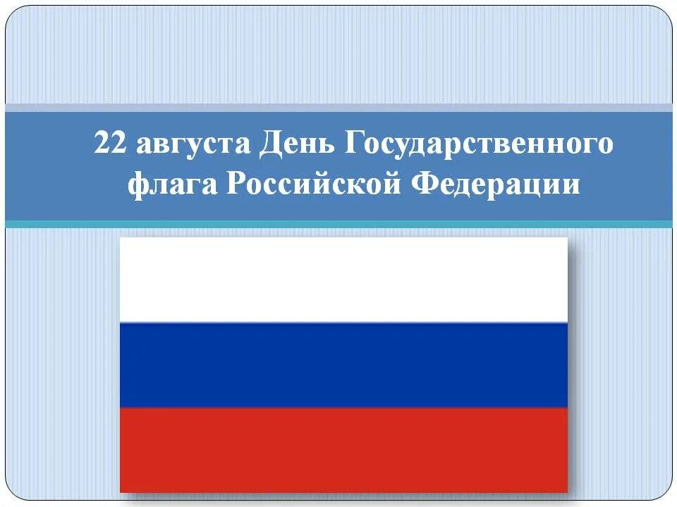 Российский государственный флаг. 22 Августа день государственного флага Российской Федерации. День государственного флага Российской Федерации 2021. Надпись 22 августа день российского флага. 22 Августа 30 лет государственному флагу Российской Федерации.