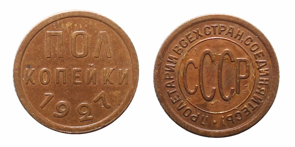 Монета полкопейки 1925. Полкопейки 1927. Монеты СССР полкопейки. Полкопейки 1927 копейки.
