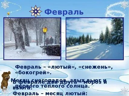 Равно февраль