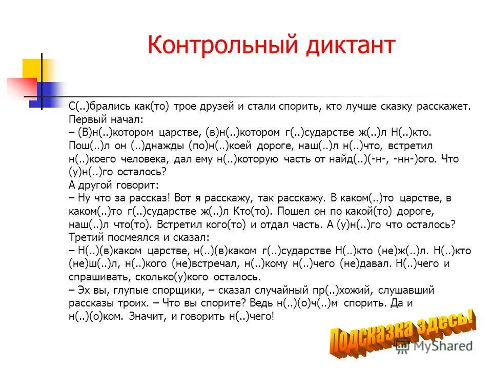 Рассказ контрольный диктант. Контрольный диктант по русскому языку 7 класс. Диктант для 3-4 классов острицы. Контрольный диктант достоинства и недостатки.