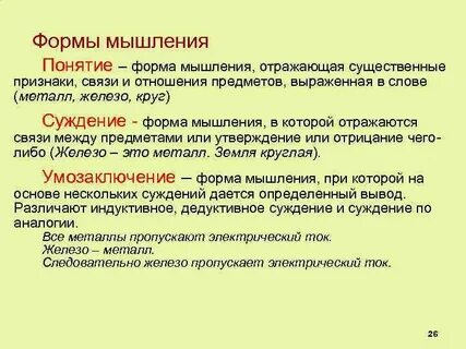 Форма мышления выделяющая связи между предметами