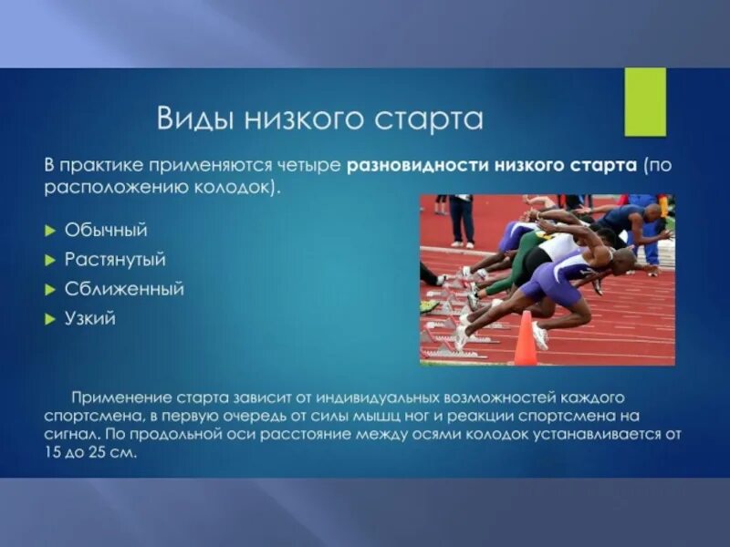 Спортсмен на короткие дистанции называется. Виды стартов в легкой атлетике. Виды низкого старта. Разновидности низкого старта в легкой атлетике. Стартовое положение легкая атлетика.