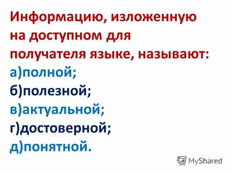 Информацию ИЗЛОЖЕННУЮ на доступном для получателя языке. Язык доступный получателю информации. Информацию ИЗЛОЖЕННУЮ на понятном для получателя языке называют. Как называют информацию ИЗЛОЖЕННУЮ на доступном для получателя языке. Доступном для получателя языке называют