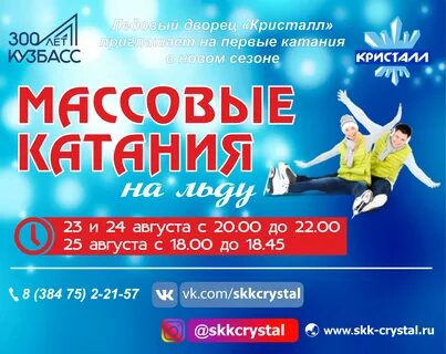 Катание кристалл междуреченск