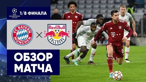 Обзор лиги чемпионов ответные матчи 1 8