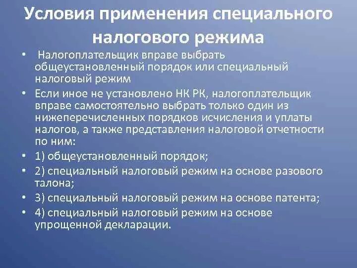 Условия применения специальных налоговых режимов. Специальные налоговые режимы доклад. Спец еалоговые режисы л. Режим налогоплательщика. Специальные налоговые режимы вопросы