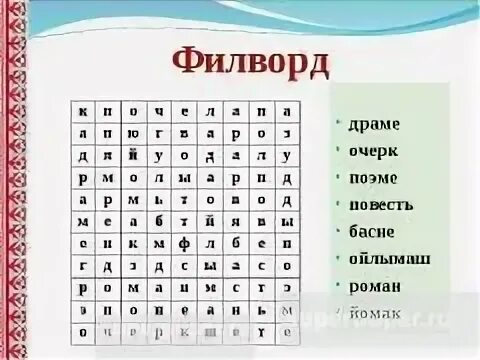 Филворд найди семь слов по данной теме. Венгерский кроссворд филворд. венгерский кроссворд для детей. филворды для дошкольников. филворды для детей 10 лет.