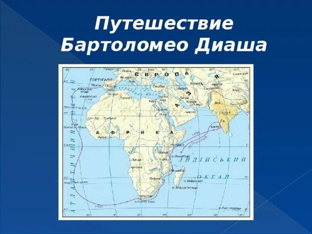 Географическое открытие бартоломео. Бартоломео Диаш цель путешествия. Бартоломео Диаш маршрут путешествия. Путешествие Бартоломео Диаша карта. Бартоломео Диаш карта путешествия.