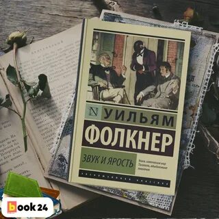 Фолкнер шум и ярость