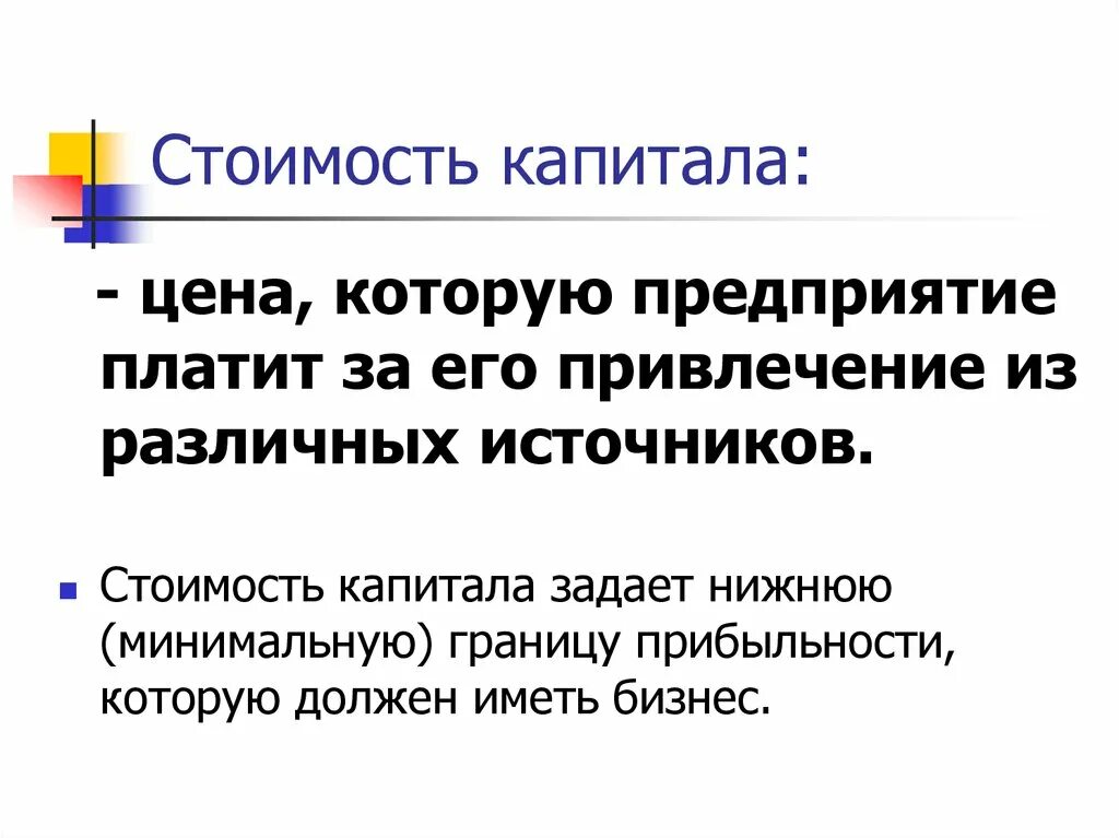 Теории стоимости капитала. Стоимость капитала. Стоимость капитала предприятия. Стоимость капитала организации это. Стоимость капитала корпорации это.