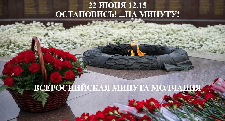 Минута молчания 22.03 2024. Минута молчания. Минута молчания 2 февраля. Всероссийская акция минута молчания 22 июня. Минута молчания 8 февраля.