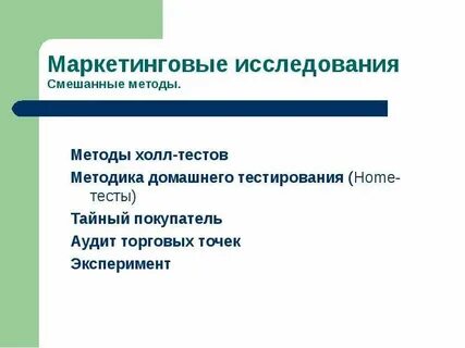 Маркетинговые исследования аудит