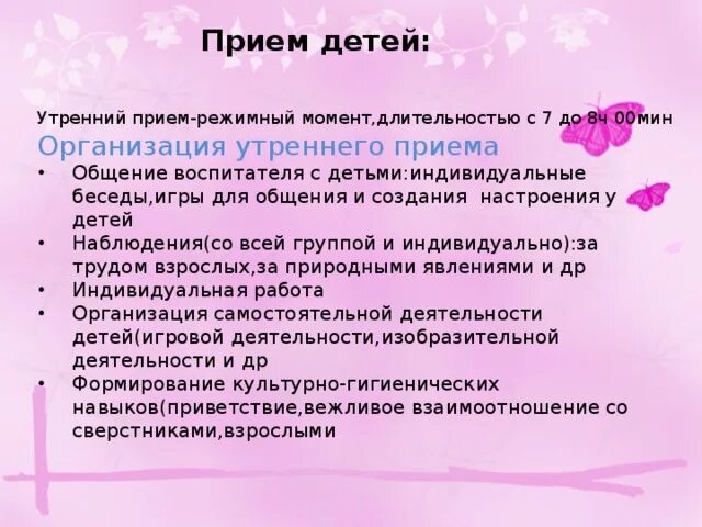 Описание начала утра. Утренний прием детей в детском саду. Приём детей утром в детском саду. Организация утреннего приема детей в ДОУ. Правила утреннего приема детей в детском саду.