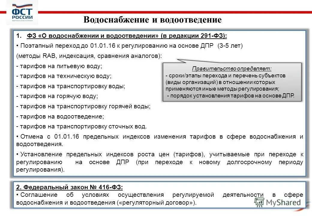 Постановление рф no 644. Федеральный закон о водоснабжении. Тарифное регулирование водоснабжения и водоотведения. ФЗ по водоснабжению и водоотведению. ФЗ-416 от 07.12.2011 о водоснабжении и водоотведении.