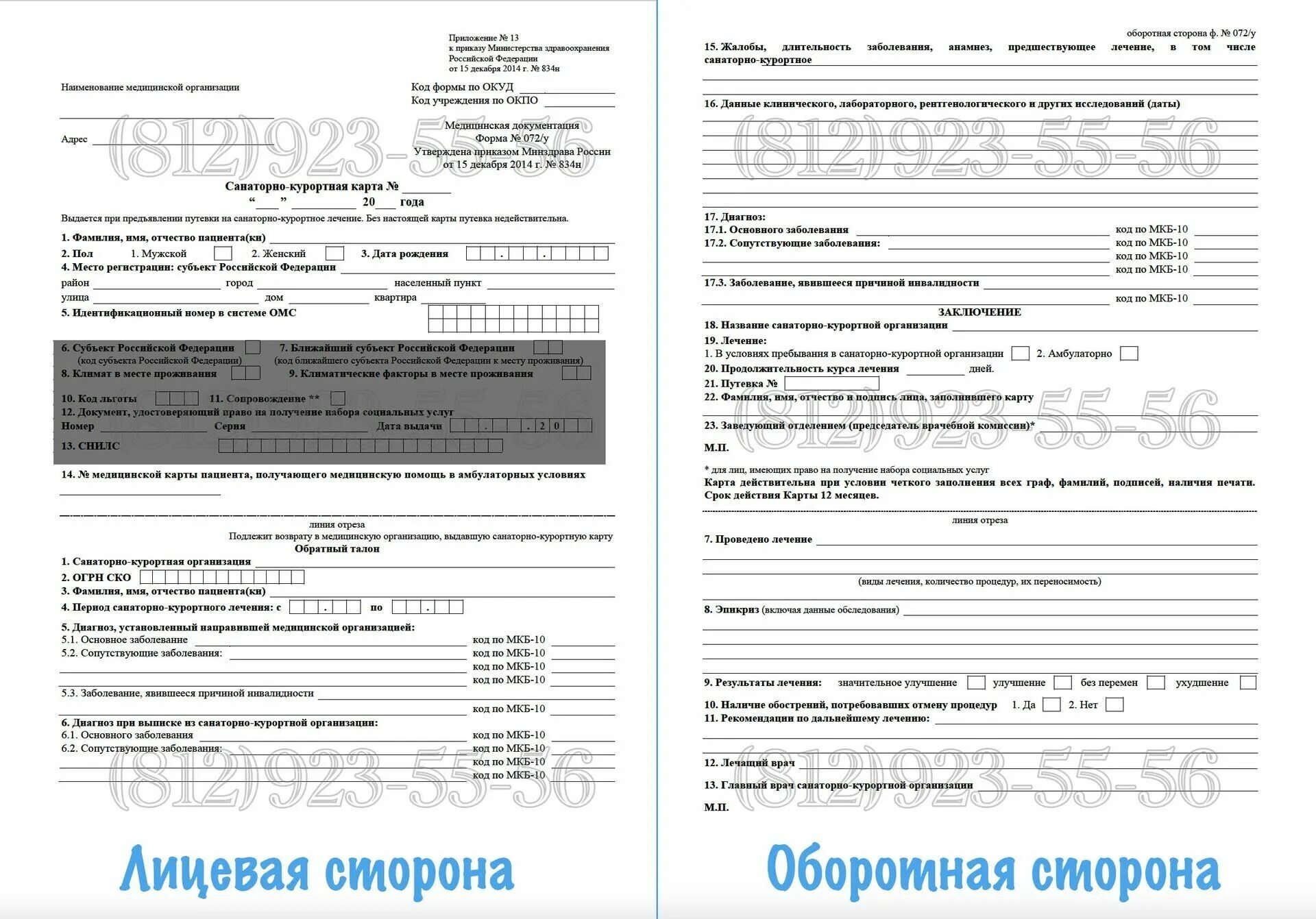 Санаторно курортная карта 2023. Санаторно Курортная карта форма 072 у для детей. Санаторно-Курортная карта для санатория 072/у. Бланк 72 у санаторно Курортная карта. Санаторно-Курортная карта для санатория 2023.