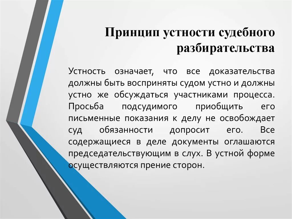 Непрерывность судебного. Принцип непосредственности судебного разбирательства. Принцип устности судебного разбирательства. Принцип гласности судебного разбирательства. Принцип устности судопроизводства.