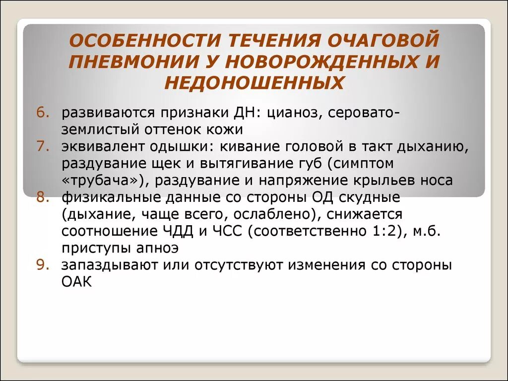 Особенности течения очаговой пневмонии. Особенности очаговой пневмонии. Особенности течения пневмонии у новорожденных. Течение очаговой пневмонии. Легкое течение пневмонии