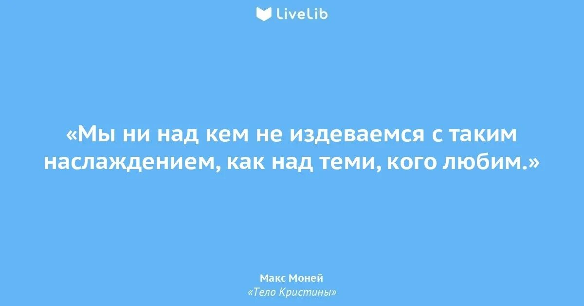 Морально издевается