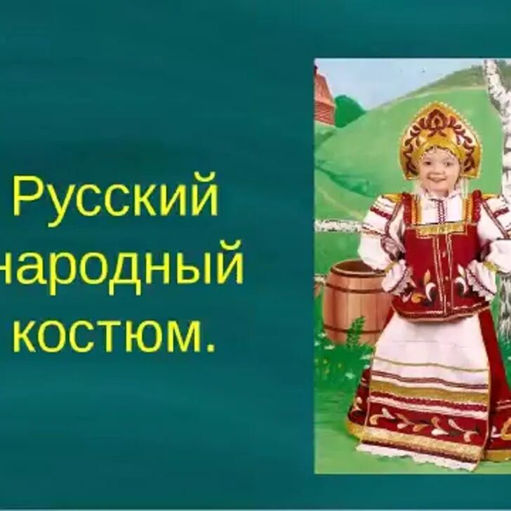 Русский народный костюм женский. Презентация народные костюмы. Народный праздничный костюм. Русский традиционный костюм мужской. Презентация народные костюмы.