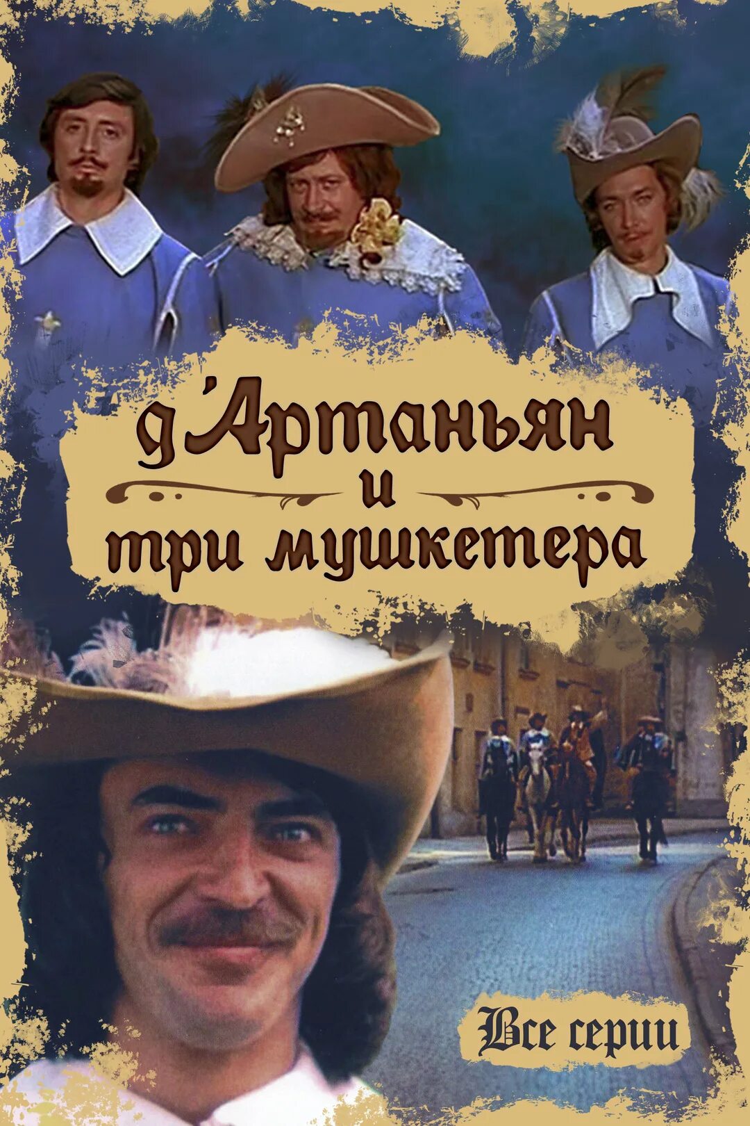 Кинофильмы три мушкетера. Дартаньян итримушкетера1978. Д'Артаньян и три мушкетера 1979 Постер.