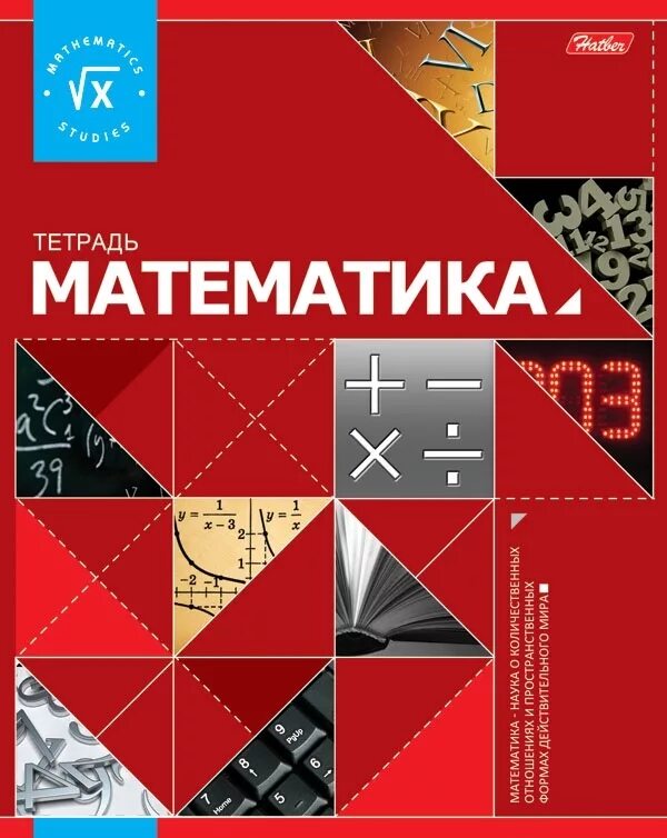 Учебник по математике с 48. Математика. Математика обложка. Обложка на тетрадь математики. Тетрадь предметная математика.