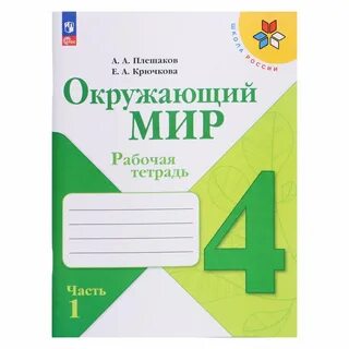 Окружающий 26 рабочая тетрадь