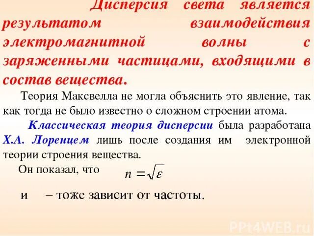 Поглощение света объясняется. Классическая электронная теория дисперсии. электронная теория дисперсии света формула. элементарная теория дисперсии. теория объясняющая явление дисперсии.