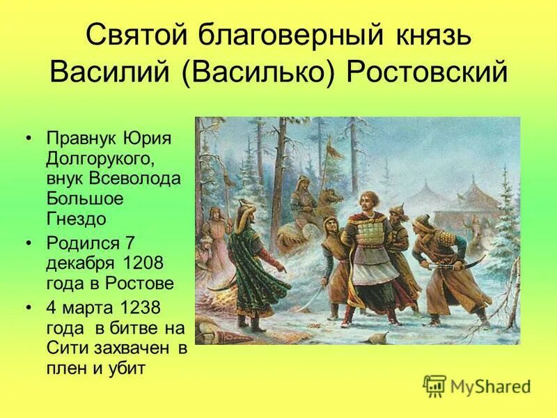 Князь василька. Князь Василько. Василько Константинович. Василько Константинович Ростовский. Блгв кн Василия Василько Ростовского 1238.