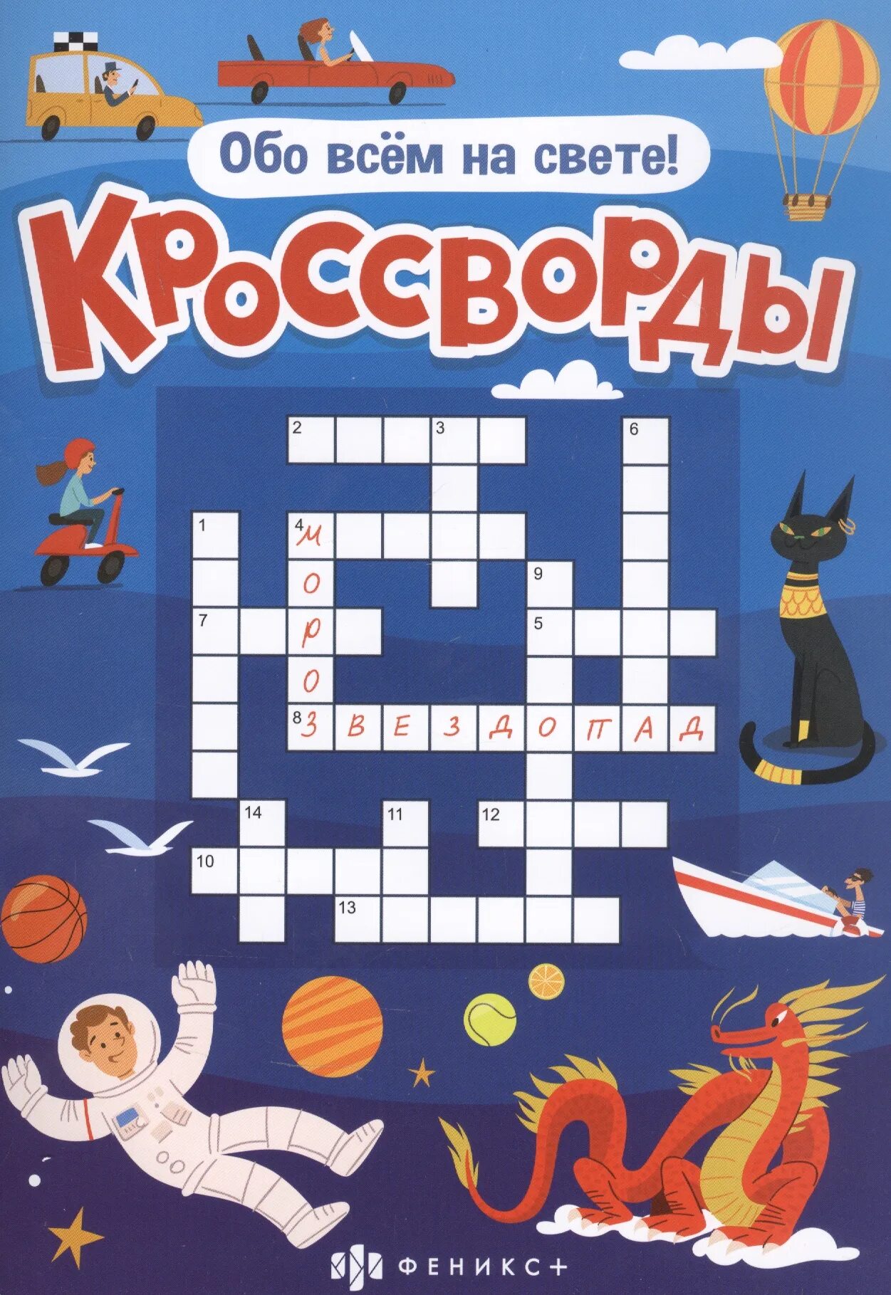 Новый свет сканворд. Кроссворд. Кроссворды. Обо всем на свете!. Кроссворд книжка. Кроссворды для детского журнала.