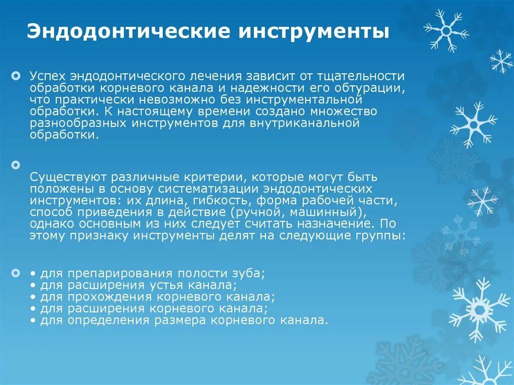 Стандартизация эндодонтического инструментов. Лечениемканалов зуба. Стоматологические инструменты для каналов. Гибкие эндодонтические инструменты. Эндодонтические вмешательства.