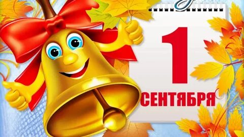 Ролик к дню знаний