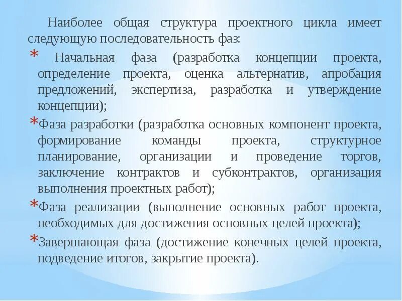 Состав и содержание фаз. На начальной фазе разрабатывается концепция проекта и определяются. эссе на тему понятие проекта и проектного цикла.