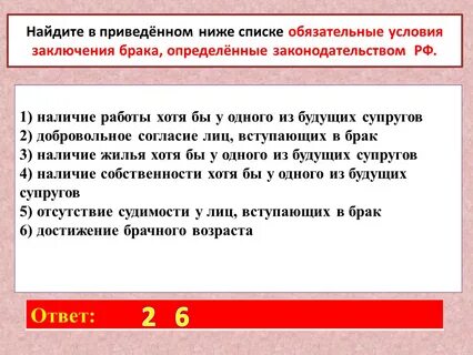 Список обязательных условий заключения брака