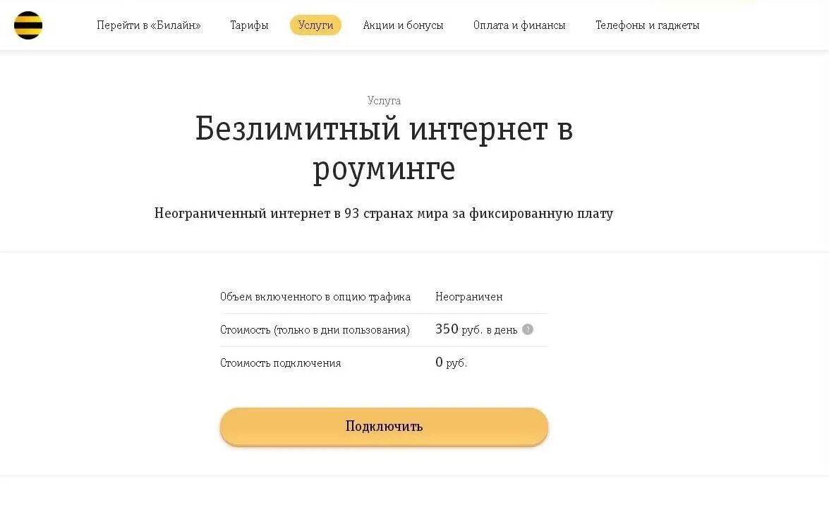 Подключить интернет через билайн. Услуга безлимитный интернет Билайн. Подключить роуминг Билайн. Роуминг Билайн интернет. Как подключить безлимитный интернет на Билайн.