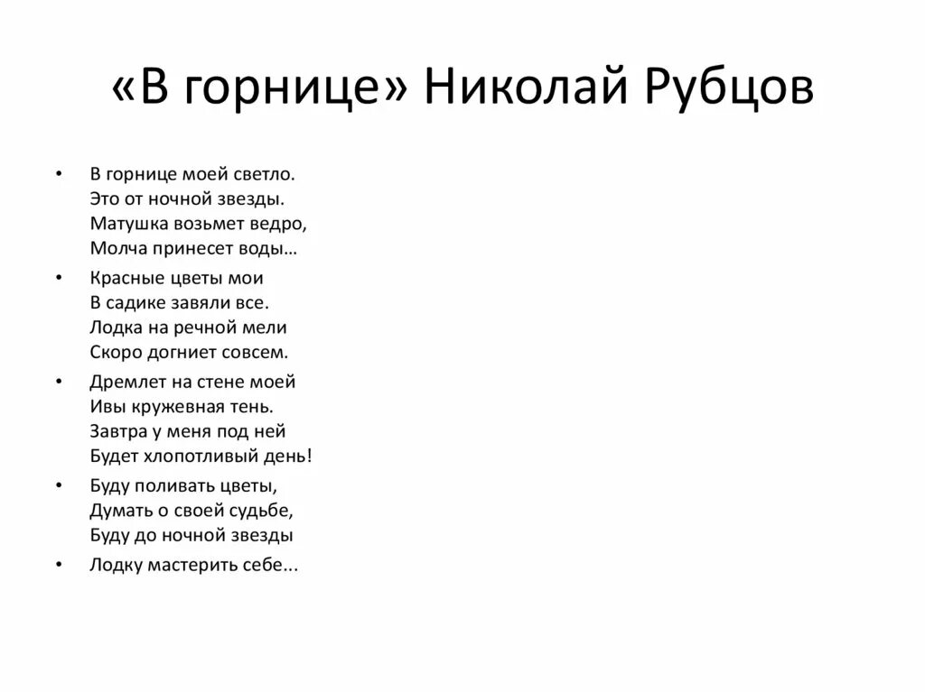 Стихотворение рубцова в горнице моей светло