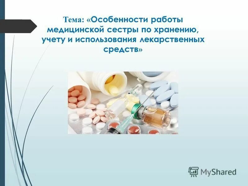 Профилактика токсикомании. Хранение сильнодействующих и ядовитых лс. Порядок учета хранения и использования наркотических средств. Учёта расходования лекарственных средств. Правила хранения медикаментов.