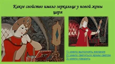 В какой сказке говорящее зеркальце
