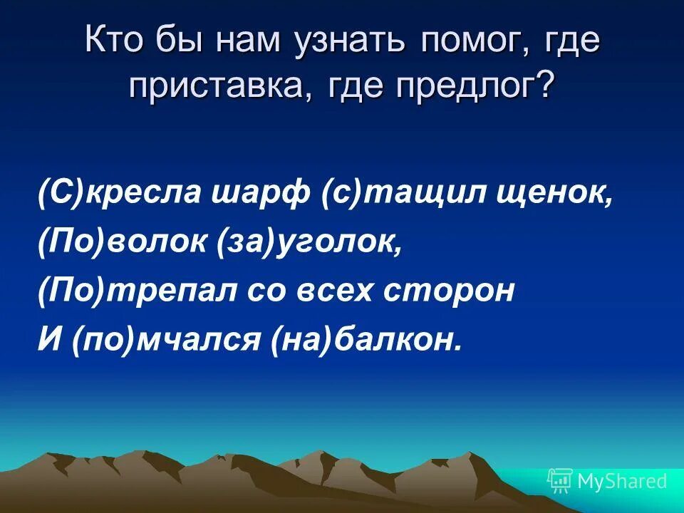 Определи где приставка а где предлог. Определи где приставка а где предлог. Написание приставок и предлогов 3 класс. Вопросы для рассказа о себе. Как определить где союз а где предлог.