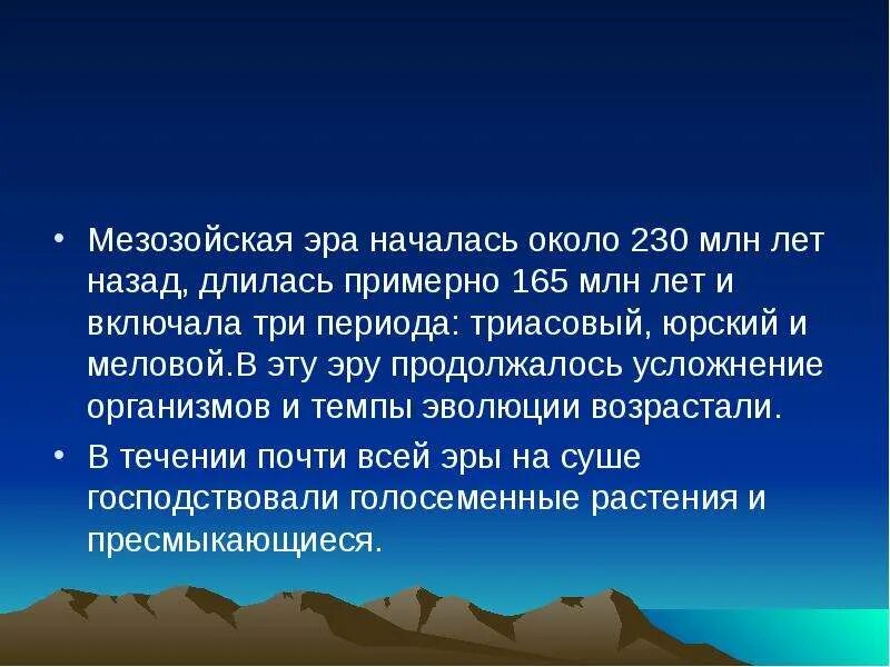 Мезозойская Эра началась. Мезозойская Эра презентация. Мезозойская Эра слайд. 230 Миллионов лет назад.