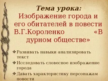 Мой любимый герой в повести в дурном обществе. План рассказа в дурном обществе. План пересказа повести короленко в дурном обществе. 5 вопросов по рассказу в дурном обществе. План пересказа повести короленко в дурном обществе.