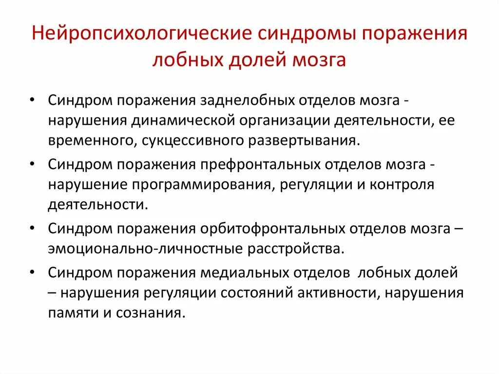 . Нейропсихологические синдромы поражения лобных долей мозг. Синдромы поражения лобной доли. Синдром поражения базальных отделов лобных долей. Синдромы поражения лобных отделов головного мозга. Нейропсихологические синдромы поражения мозга