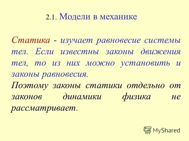 Что изучает статика в механике. Что изучает статика в механике