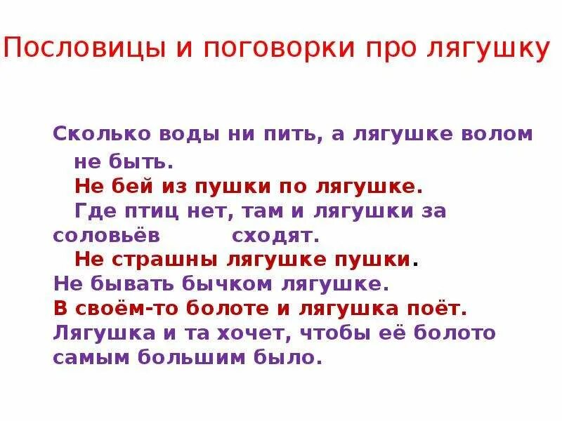 Пословицы и поговорки про 1. Пословицы про лягушку. Пословицы и поговорки о лягушках. Поговорки про лягушку. Пословицы про земноводных.