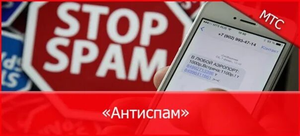 Как заблокировать спам рекламу. Мтс антиспам. мтс защита от спам звонков. мтс антиспам звонки.