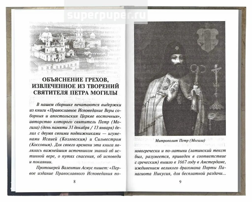 Читать молитву на могиле. Православное исповедание Петра могилы. Молитвы Петра могилы.