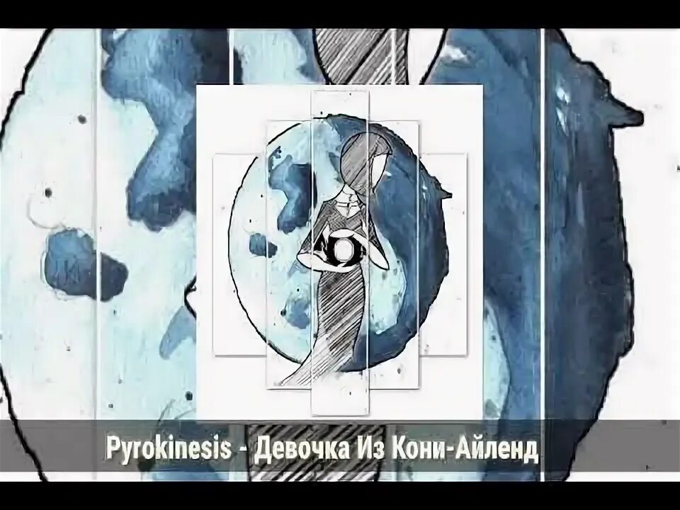 Pyrokinesis из кони айленд текст. Пирокинезис девочка из кони айленд. eclipse пирокинезис. девочка из кони-айленд pyrokinesis текст. eclipse pyrokinesis обложка.