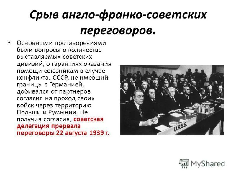 Договор о военном союзе. Переговоры Англии Франции и СССР В 1939. Англо-Франко-советские переговоры 1939. Советско англо французские переговоры 1939. Переговоры в Москве с Англией и Францией 1939.