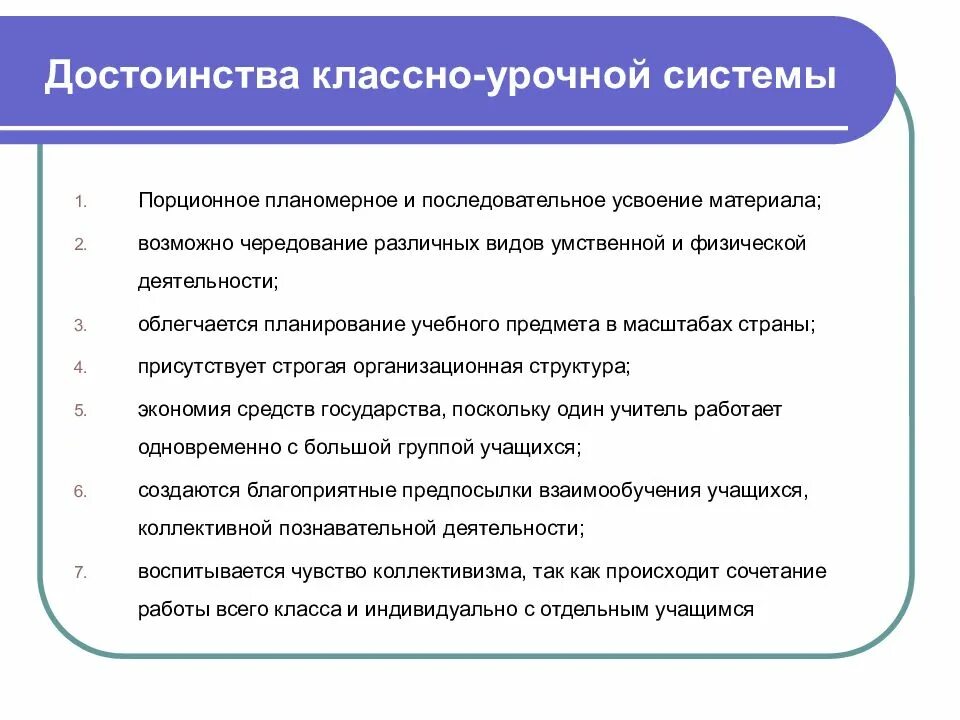 Основное достоинство классно урочной формы. Недостатки классно-урочной системы. преимущества классно-урочной системы. достоинства классно-урочной системы. классно-урочная система плюсы и минусы.